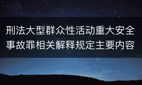 刑法大型群众性活动重大安全事故罪相关解释规定主要内容