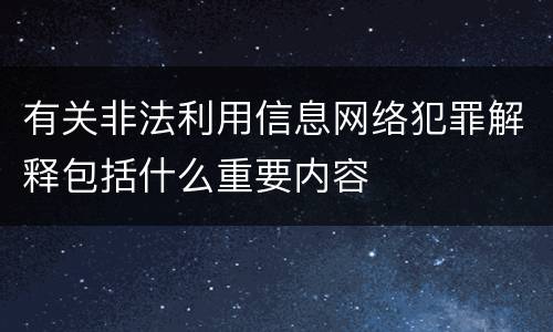 有关非法利用信息网络犯罪解释包括什么重要内容