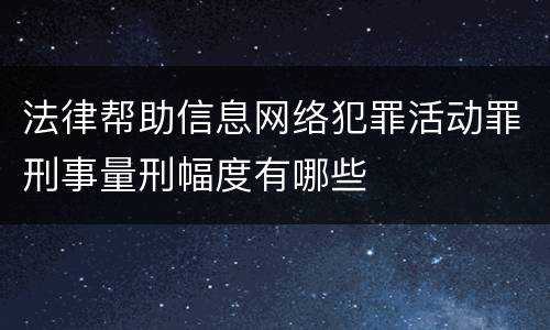 法律帮助信息网络犯罪活动罪刑事量刑幅度有哪些