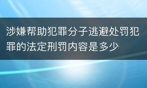 涉嫌帮助犯罪分子逃避处罚犯罪的法定刑罚内容是多少