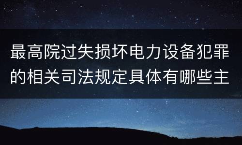 最高院过失损坏电力设备犯罪的相关司法规定具体有哪些主要内容