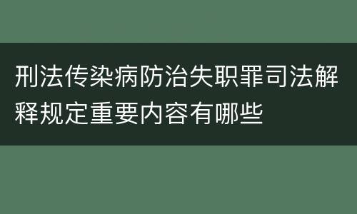 刑法传染病防治失职罪司法解释规定重要内容有哪些