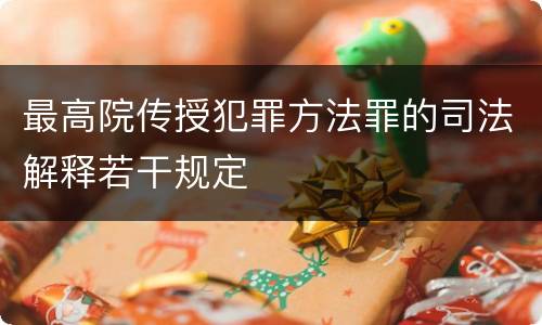 最高院传授犯罪方法罪的司法解释若干规定