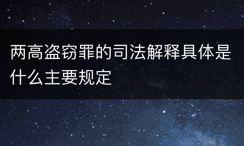 两高盗窃罪的司法解释具体是什么主要规定