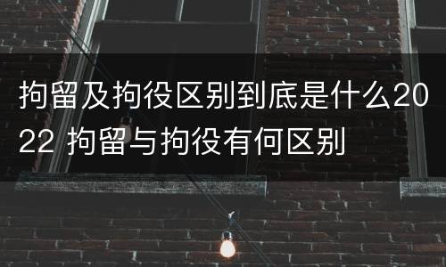 拘留及拘役区别到底是什么2022 拘留与拘役有何区别