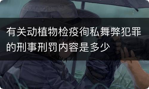 有关动植物检疫徇私舞弊犯罪的刑事刑罚内容是多少