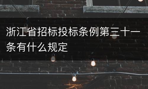 浙江省招标投标条例第三十一条有什么规定