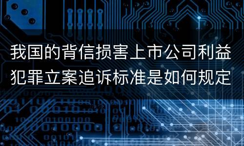 我国的背信损害上市公司利益犯罪立案追诉标准是如何规定