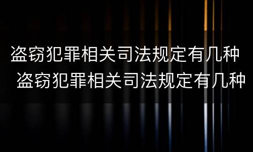 盗窃犯罪相关司法规定有几种 盗窃犯罪相关司法规定有几种情形