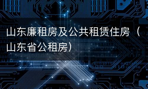 山东廉租房及公共租赁住房（山东省公租房）