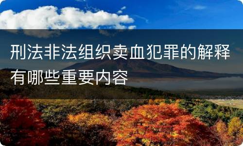 刑法非法组织卖血犯罪的解释有哪些重要内容