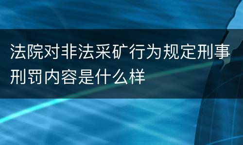 法院对非法采矿行为规定刑事刑罚内容是什么样