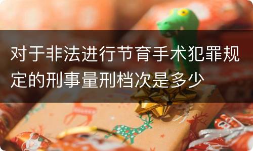 对于非法进行节育手术犯罪规定的刑事量刑档次是多少