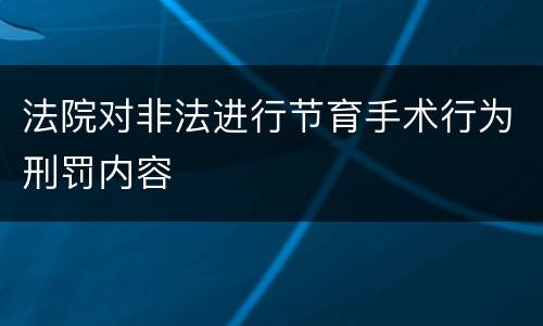法院对非法进行节育手术行为刑罚内容