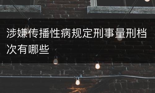 涉嫌传播性病规定刑事量刑档次有哪些