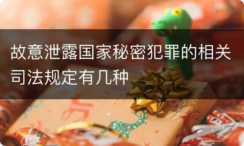 故意泄露国家秘密犯罪的相关司法规定有几种