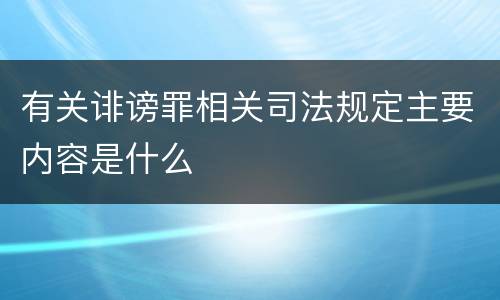有关诽谤罪相关司法规定主要内容是什么