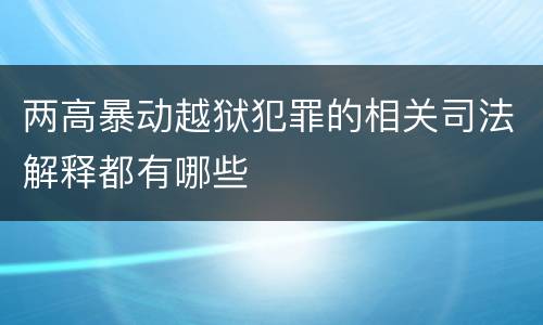 两高暴动越狱犯罪的相关司法解释都有哪些