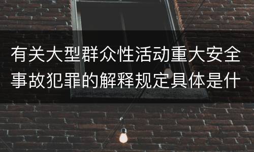 有关大型群众性活动重大安全事故犯罪的解释规定具体是什么内容