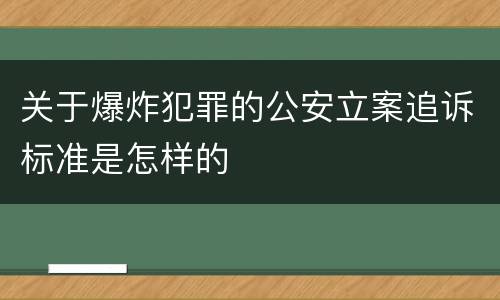 关于爆炸犯罪的公安立案追诉标准是怎样的