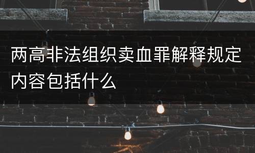 两高非法组织卖血罪解释规定内容包括什么