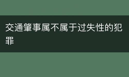 交通肇事属不属于过失性的犯罪