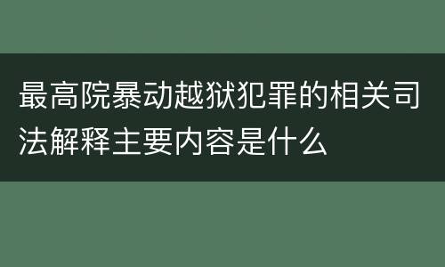 最高院暴动越狱犯罪的相关司法解释主要内容是什么