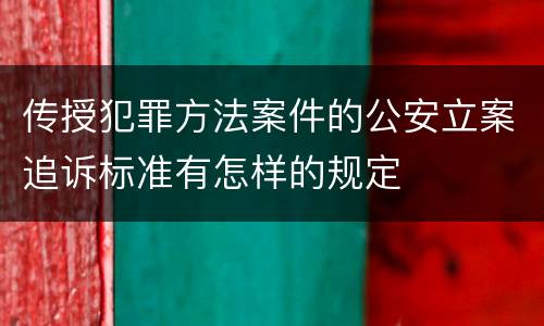 传授犯罪方法案件的公安立案追诉标准有怎样的规定