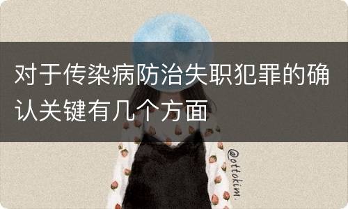 对于传染病防治失职犯罪的确认关键有几个方面