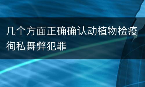 几个方面正确确认动植物检疫徇私舞弊犯罪