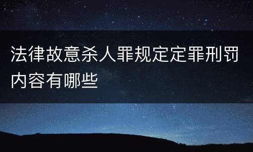法律故意杀人罪规定定罪刑罚内容有哪些