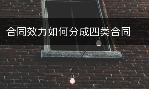 合同效力如何分成四类合同