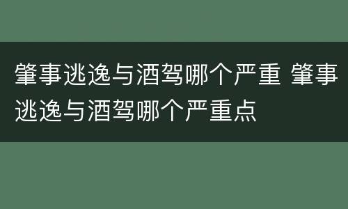 肇事逃逸与酒驾哪个严重 肇事逃逸与酒驾哪个严重点