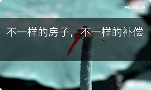 不一样的房子，不一样的补偿