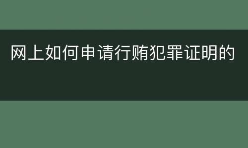 网上如何申请行贿犯罪证明的