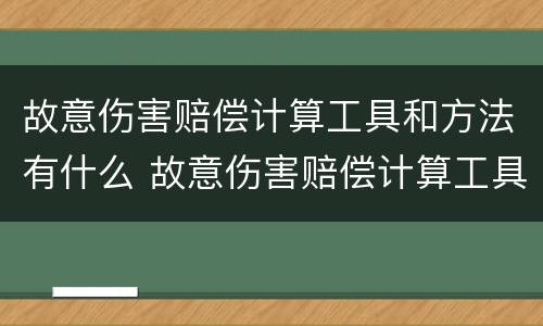 故意伤害赔偿计算工具和方法有什么 故意伤害赔偿计算工具和方法有什么不同