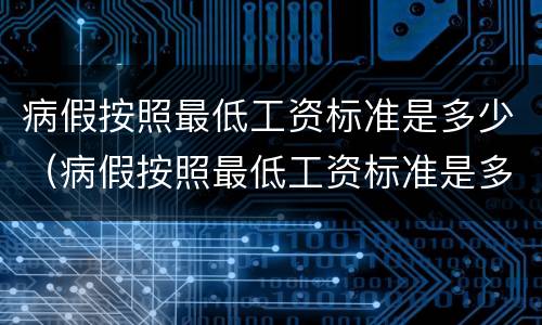 病假按照最低工资标准是多少（病假按照最低工资标准是多少天算）