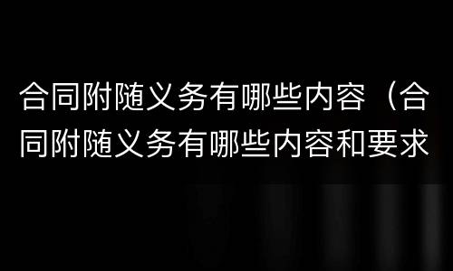 合同附随义务有哪些内容（合同附随义务有哪些内容和要求）