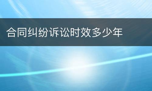 合同纠纷诉讼时效多少年