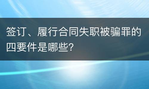 签订、履行合同失职被骗罪的四要件是哪些？