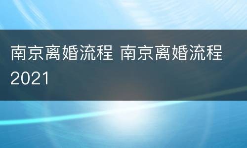 南京离婚流程 南京离婚流程 2021