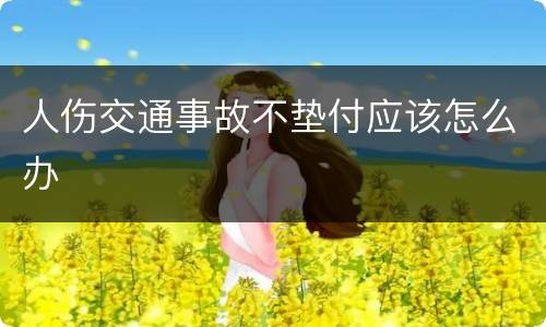 人伤交通事故不垫付应该怎么办