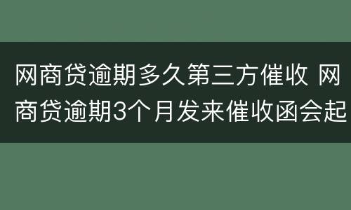 网商贷逾期多久第三方催收 网商贷逾期3个月发来催收函会起诉我吗?