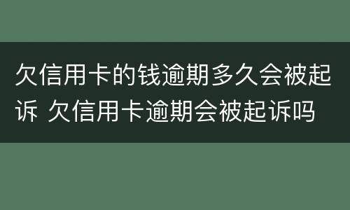 欠信用卡的钱逾期多久会被起诉 欠信用卡逾期会被起诉吗