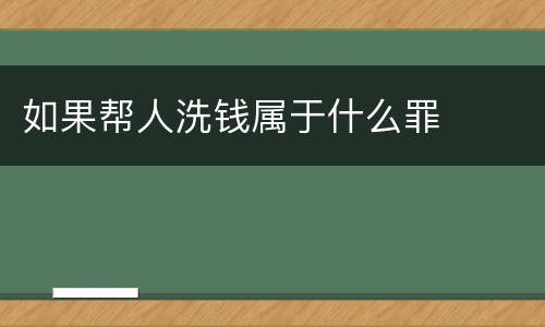 如果帮人洗钱属于什么罪
