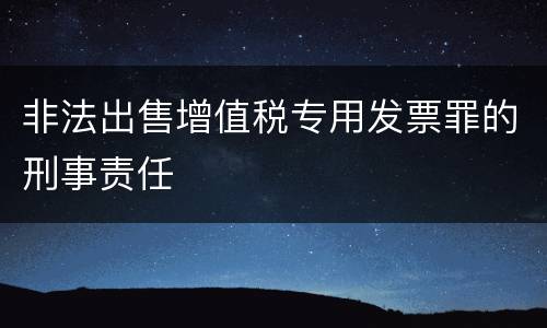 非法出售增值税专用发票罪的刑事责任