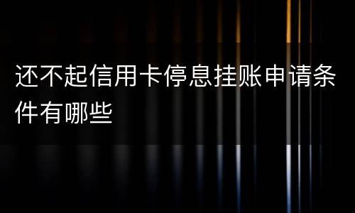 还不起信用卡停息挂账申请条件有哪些