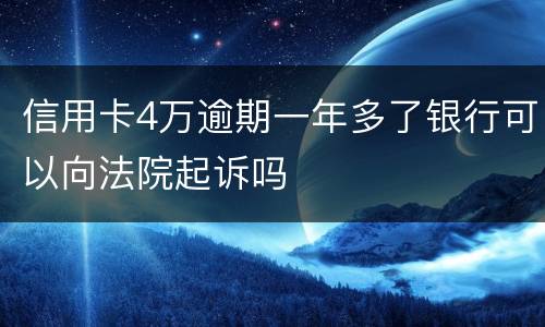信用卡4万逾期一年多了银行可以向法院起诉吗
