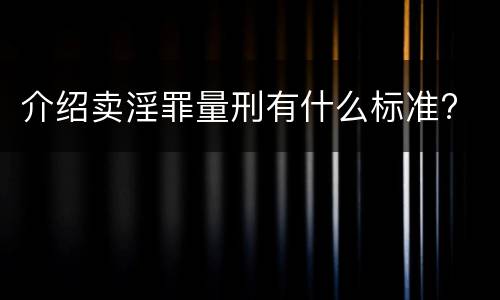 介绍卖淫罪量刑有什么标准?
