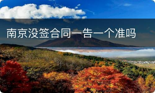 南京没签合同一告一个准吗
